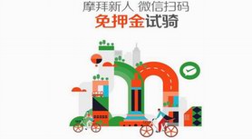 摩拜單車?yán)_全國150城“免押金”大幕，助力綠色智慧出行