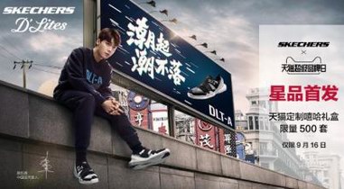 SKECHERS斯凱奇天貓超級(jí)品牌日 最潮的年輕文化盛宴