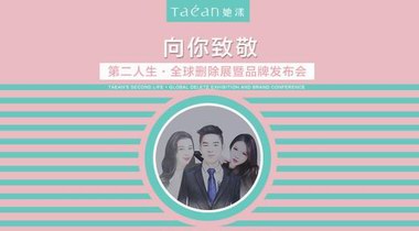 Taéan她漾第二人生·全球刪除展暨品牌發(fā)布會(huì)即將在廣州開幕