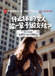 你在路上被叫過(guò)阿姨嗎？網(wǎng)易這期欄目真扎心了