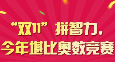 “雙11”拼智力，今年堪比奧數(shù)競賽