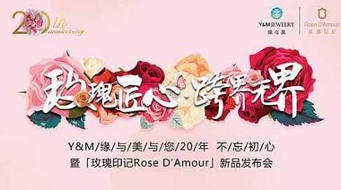 「玫瑰印記 Rose D′Amour」戰(zhàn)略合作伙伴簽約發(fā)布會舉行