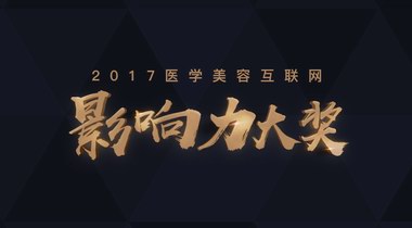 美黛拉2017醫(yī)美大獎將揭幕業(yè)界大咖云集