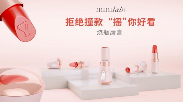 minilab迷你實驗室燒瓶唇膏創(chuàng)新上市，好看又好玩！