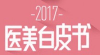 更美App發(fā)布《2017中國(guó)醫(yī)美行業(yè)白皮書(shū)》：中國(guó)已成全球第二大醫(yī)美市場(chǎng)