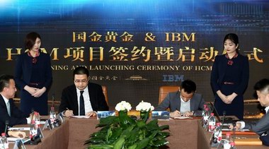 國金黃金聯(lián)手IBM，推動人力資源管理戰(zhàn)略轉型升級！