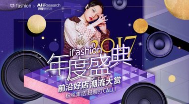 潮流崛起新勢力，淘寶iFashion年度好店提名公布