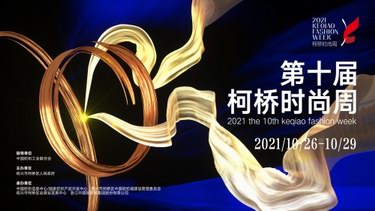 優(yōu)選品牌，唱響綠風(fēng)：2021第十屆柯橋時尚周啟幕在即