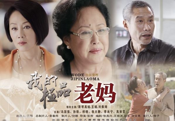 斯琴高娃，王姬，劉佩琦主演《我的極品老媽》分集劇情介紹