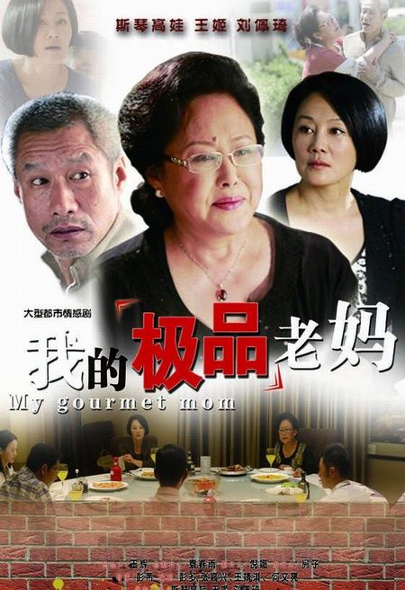 斯琴高娃，王姬，劉佩琦主演《我的極品老媽》分集劇情介紹