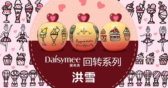 Daisymee黛希美X3新銳插畫家打造限量版布丁霜