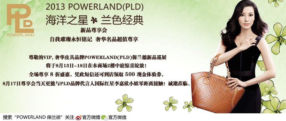 POWERLAND（PLD）“海洋之星?蘭色經(jīng)典”2013新品尊享會