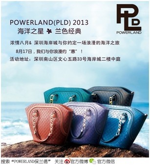 POWERLAND（PLD）“海洋之星?蘭色經(jīng)典”2013新品尊享會