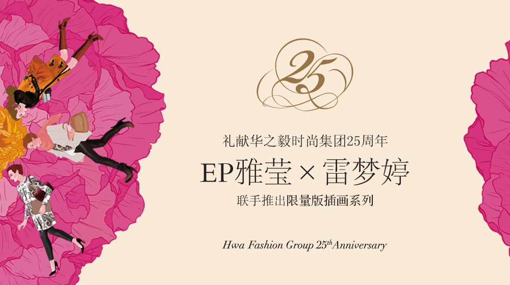 EP雅瑩聯(lián)手雷夢(mèng)婷推出限量版插畫(huà)系列