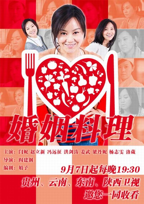 電視劇《婚姻料理》全集劇照