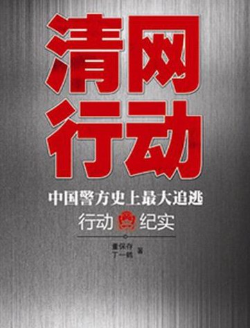 電視劇《清網(wǎng)行動(dòng)》全集劇照