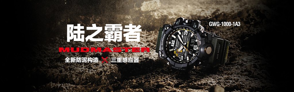 G-SHOCK MT-G & MUDMASTER新品發(fā)布會(huì)