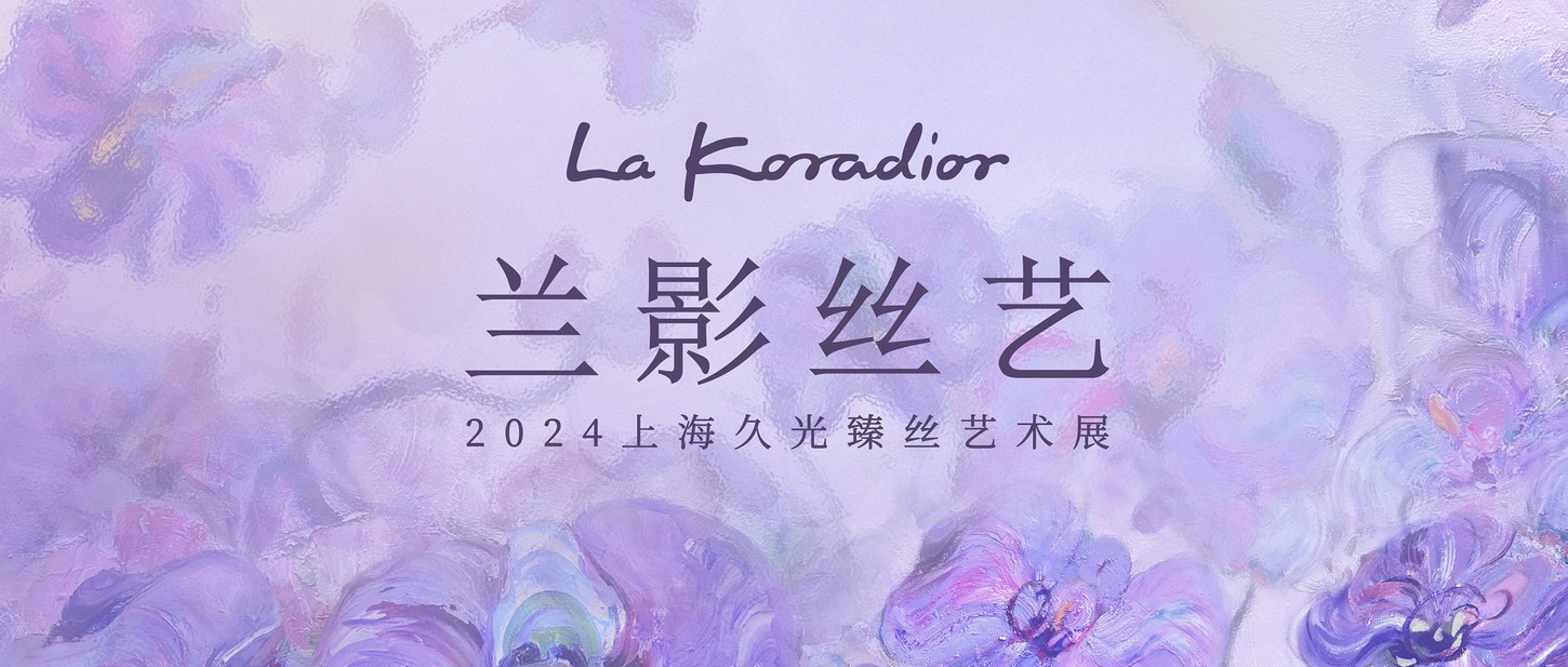 蝶影之間，蘭影絲藝 | La Koradior拉珂蒂藝術(shù)展點(diǎn)亮上海