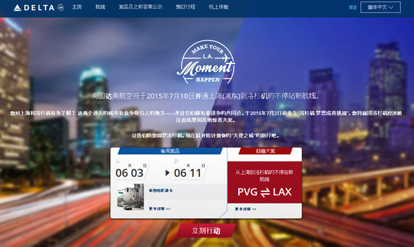 達(dá)美航空推出“洛杉磯夢(mèng)想成真”在線有獎(jiǎng)競(jìng)猜活動(dòng)