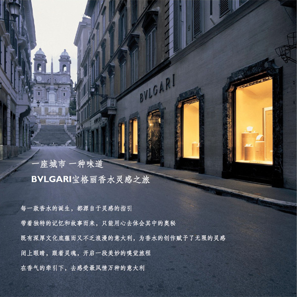 BVLGARI 寶格麗香水靈感之旅