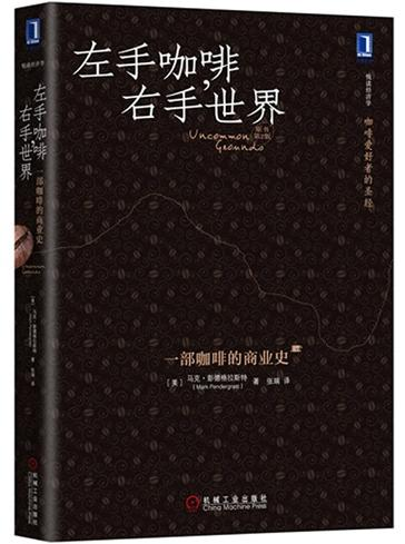 編輯推薦：對這方面感興趣可以讀一下《左手咖啡，右手世界》這本書