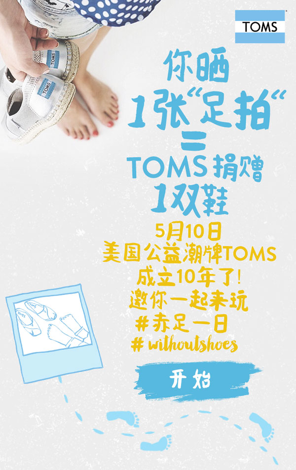 TOMS十周年慶典：赤足一日，等你加入