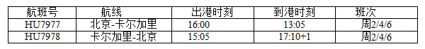 海南航空今日開(kāi)通北京直飛卡爾加里航線