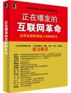 互聯(lián)網(wǎng)往何處去：SNS，正在爆發(fā)的互聯(lián)網(wǎng)革命？