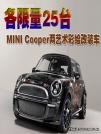 各限量25臺(tái) MINI Cooper兩藝術(shù)彩繪改裝車