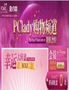 將時尚購物進行到底--耀點100攜手PCLADY共建首家時尚主題購物商城