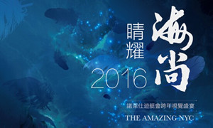 “2016睛耀海尚-諾萊仕游艇會跨年視覺盛宴”驚耀全城