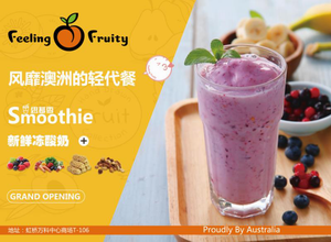 澳洲輕代餐Feeling Fruity品牌開(kāi)業(yè)儀式在滬隆重舉行