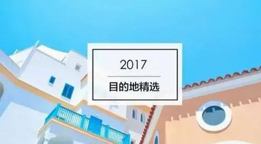 出國去哪兒玩？2017年10個(gè)不容錯(cuò)過的出境游目的地推薦