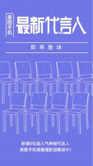 美圖手機將公布全新代言人？神秘數字“9”引發(fā)多方猜想指向偶像練習生