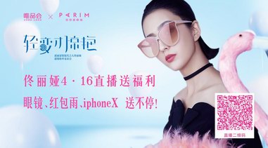 佟麗婭邀你看直播！眼鏡、紅包、iphoneX送不停！