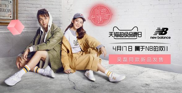 天貓超級品牌日X New Balance 運動品牌深化布局中國市場