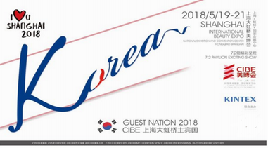 CIBE2018Shanghai 中國國際美博會主賓國落定為韓國