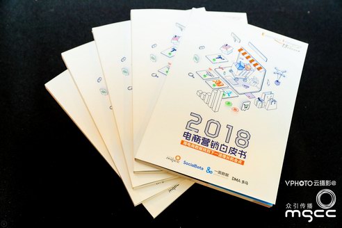 眾引傳播《2018電商營(yíng)銷(xiāo)白皮書(shū)》揭開(kāi)沒(méi)有雙十一也能爆銷(xiāo)量的秘訣