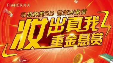 “婷美BB首席形象官”海選第二輪將啟動，曬照活動火爆全網(wǎng)！