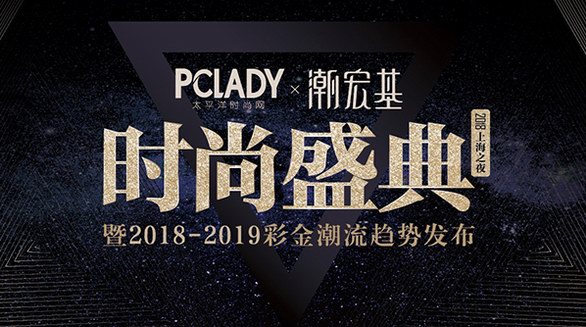 PCLADY 2018年度時尚盛典魔都圓滿落幕