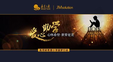 JMsolution（肌司研）援建希望小學(xué)，讓世界變得更美