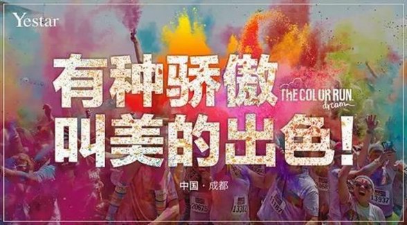 地球上最快樂5公里 ,『Yestar藝星&The Color Run』美麗大放“藝 ”彩