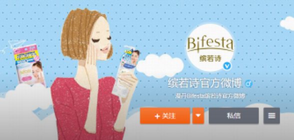 值得一看｜Bifesta繽若詩正式開通官方微博啦