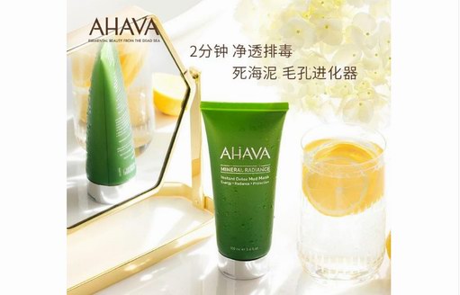 AHAVA綠管礦物面膜，助力愛(ài)美女孩兒打造完美好肌膚