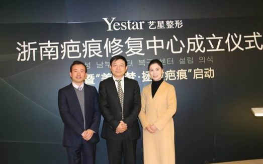 【Yestar學術】浙南疤痕修復中心成立，發(fā)布“美麗夢?拯救疤痕”活動