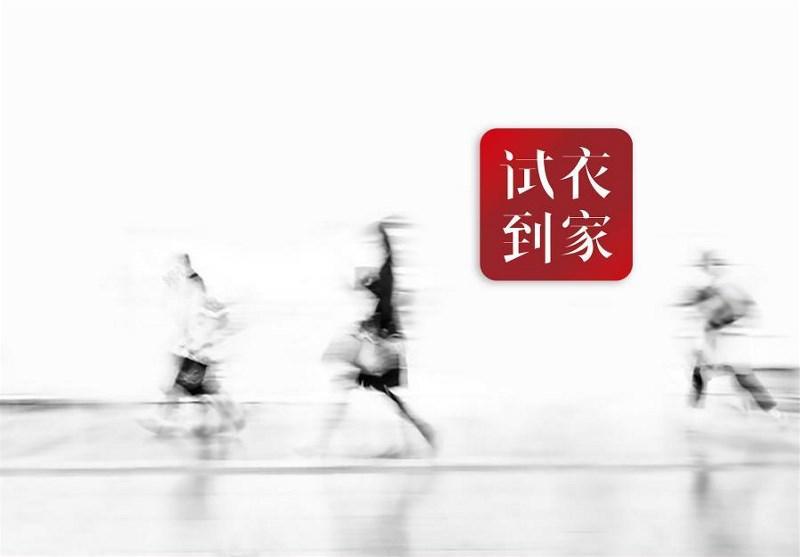 重慶時(shí)尚新景觀【試衣到家】首家會(huì)員體驗(yàn)中心落戶重慶