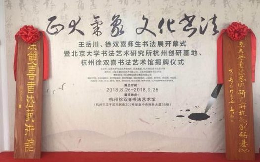 “正大氣象 文化書法” 王岳川、徐雙喜師生書法展開幕式在杭隆重舉行