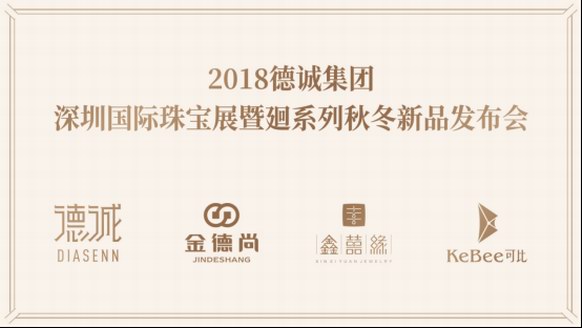 2018深圳國(guó)際珠寶展倒計(jì)時(shí)，德誠(chéng)集團(tuán)全品牌陣容亮點(diǎn)前瞻