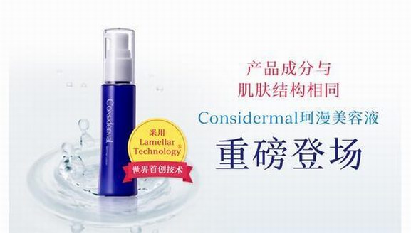 護(hù)膚黑科技　Considermal珂漫美容液重磅登場(chǎng)