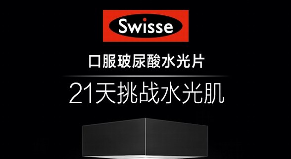 Swisse玩轉電商營銷，口服玻尿酸水光片一躍成為國民新寵